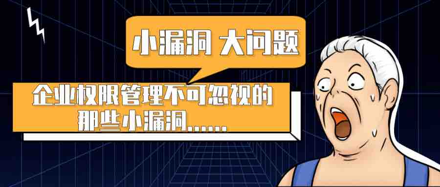 一个不起眼的权限管理小漏洞，引发的一场企业安全大危机！