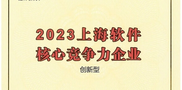 三度蝉联！派拉软件获评“2023上海软件核心竞争力企业”