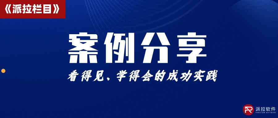 中国百年美妆日化企业携手派拉软件，实现企业数字身份安全“可信、可管、可控”！