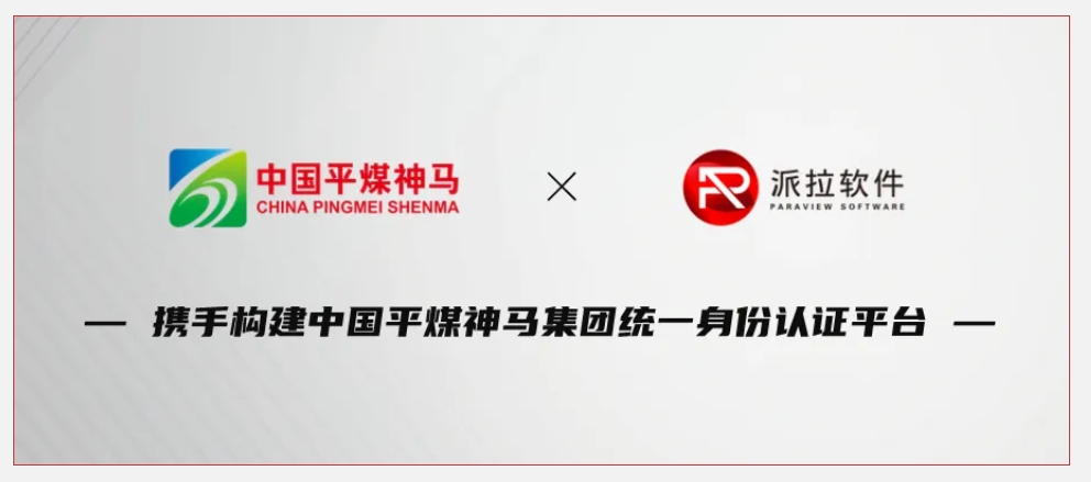 500强企业中国平煤神马集团携手派拉软件，铸牢企业数字化转型身份安全基石！