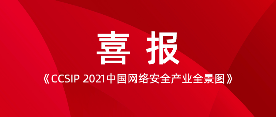 喜讯 | 派拉实力入选《CCSIP 2021中国网络安全产业全景图》六大细分领域