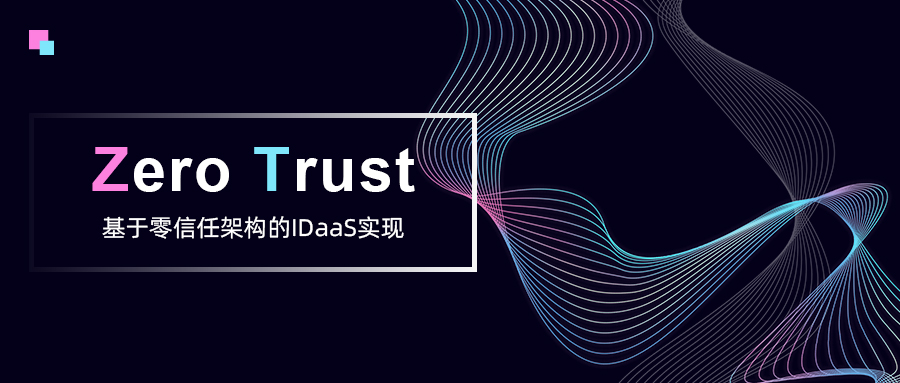 基于零信任架构的IDaaS实现