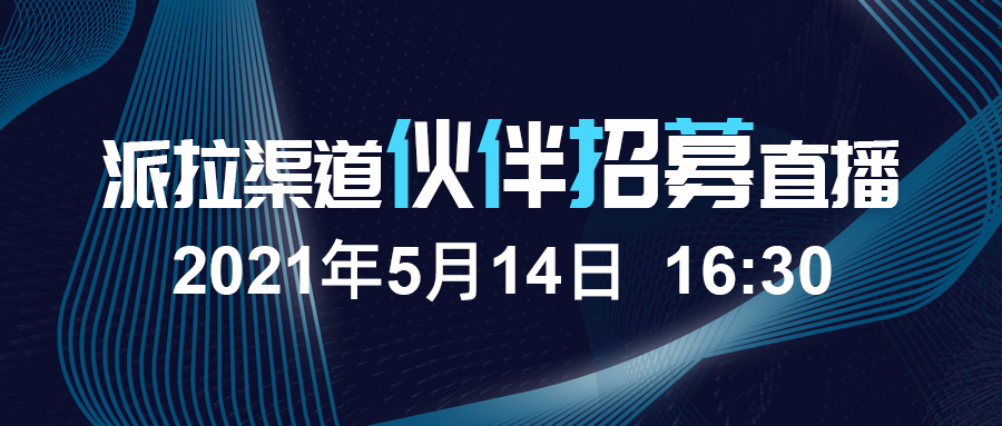 大品牌 · 高返点 | 派拉渠道伙伴招募，诚邀共享千亿市场