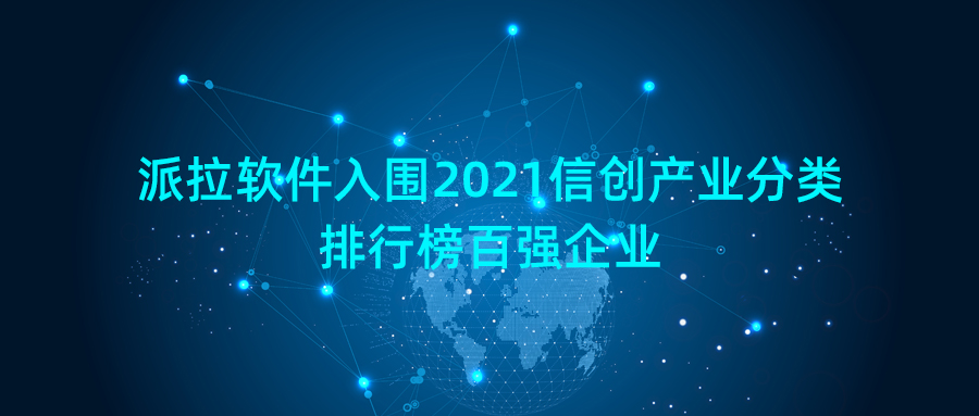 2021信创产业分类排行榜 | 派拉成功入选信息安全企业排行百强