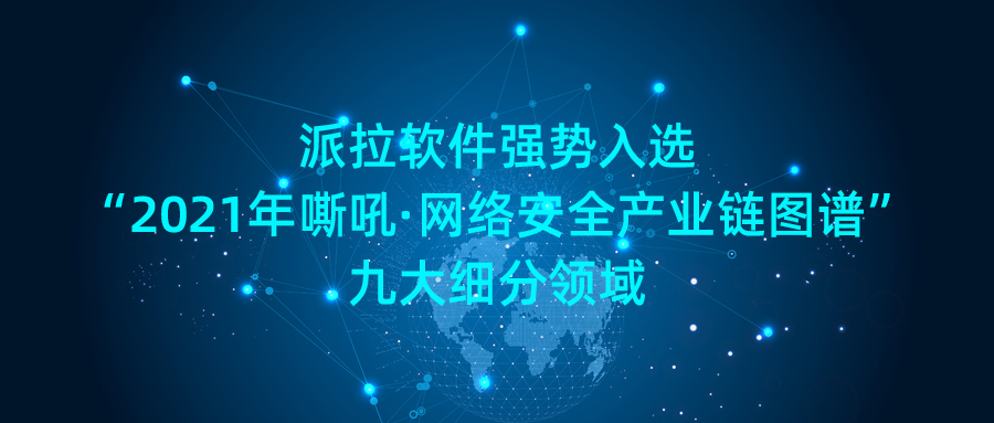 派拉软件强势入选“2021年嘶吼·网络安全产业链图谱”九大细分领域！