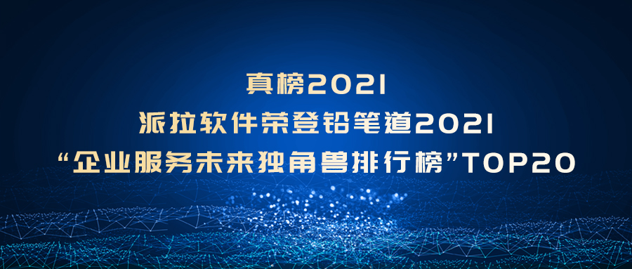 真榜2021 | 派拉软件荣登铅笔道 “企业服务未来独角兽排行榜”TOP20