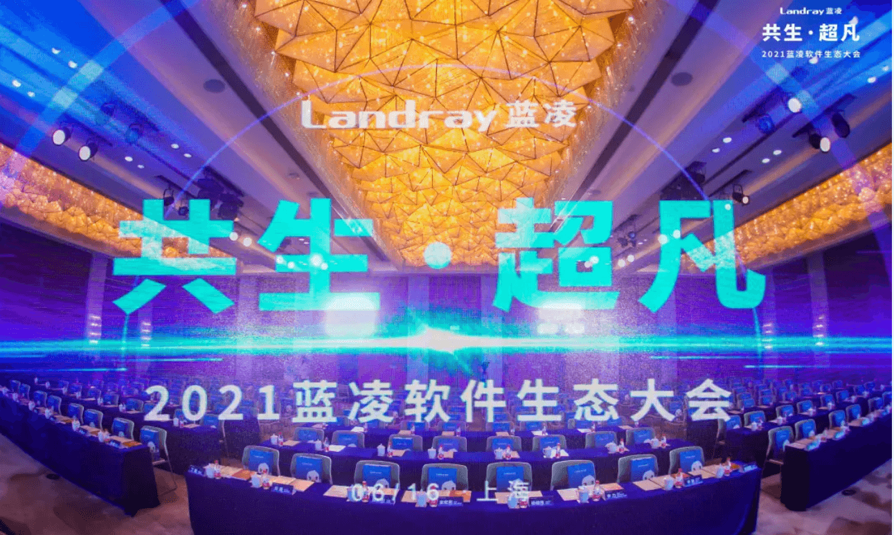 共生·超凡 | 派拉软件受邀参加2021蓝凌软件生态大会