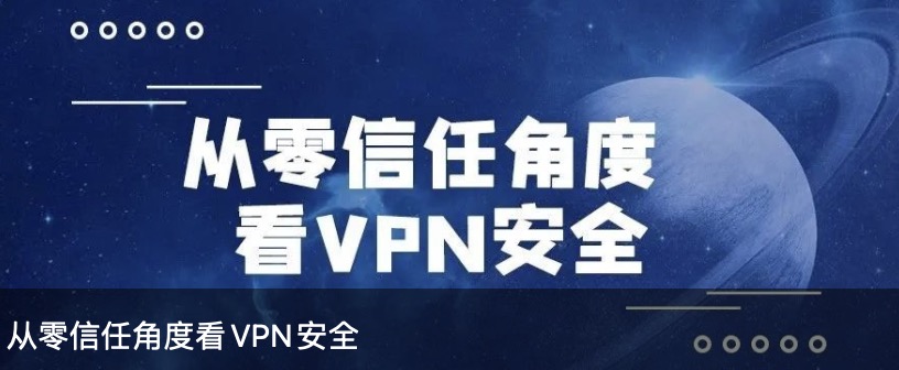 从零信任角度看VPN安全