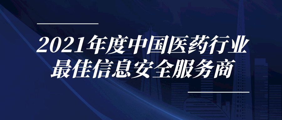 派拉软件荣获“2021年度中国医药行业最佳信息安全服务商”