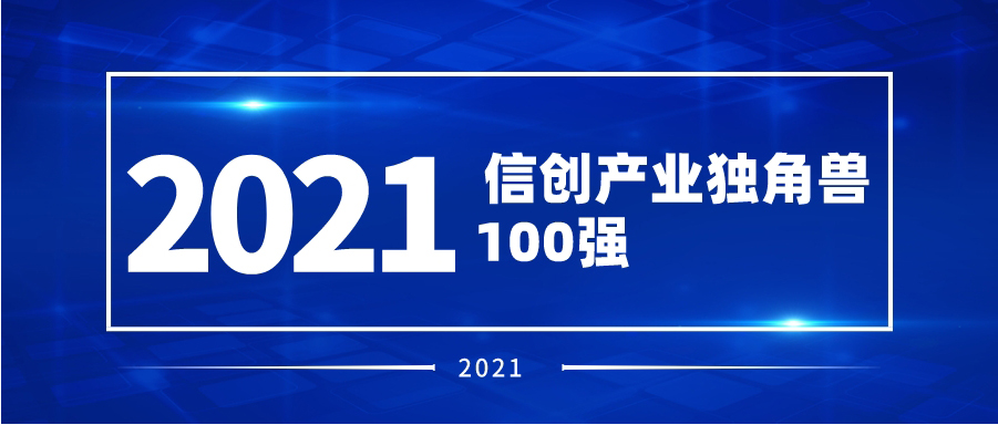 再度认可！派拉软件入榜2021信创产业独角兽100强