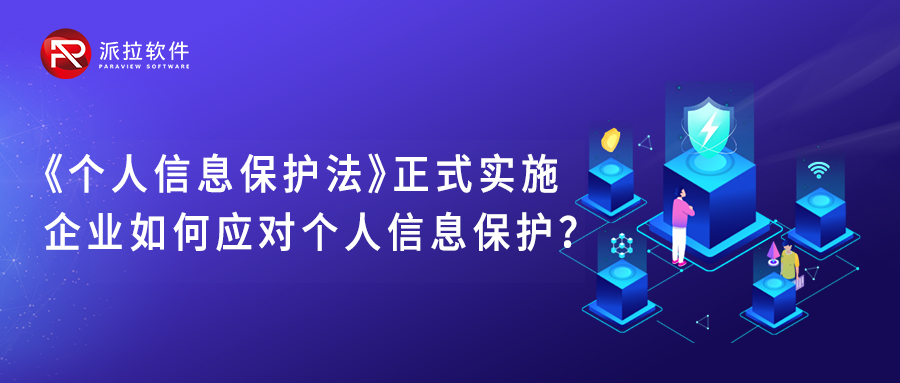 《个人信息保护法》正式实施，企业如何应对个人信息保护？