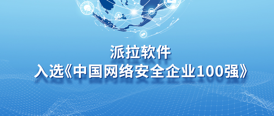 喜讯！派拉软件实力入选《中国网络安全企业100强》