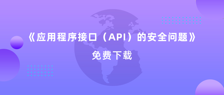 应用程序（API）的安全问题：保护您API的安全势在必行