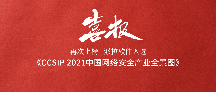 再次上榜 | 派拉软件入选《CCSIP 2021中国网络安全产业全景图》