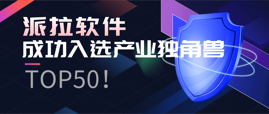 派拉软件入选2021数字经济“产业独角兽TOP50”！