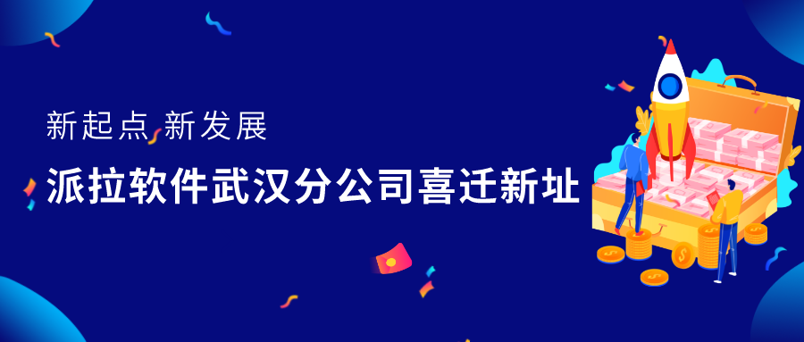 新起点新发展 | 派拉软件武汉分公司喜迁新址