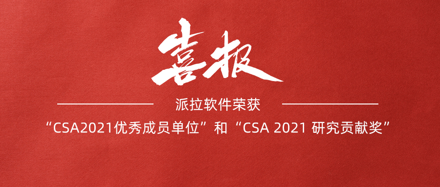 派拉软件荣获“CSA 2021优秀会员单位”和“CSA 2021 研究贡献奖”！