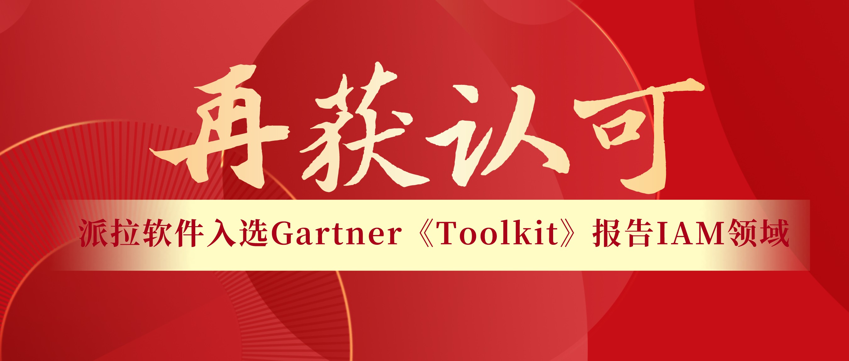 再获认可 | 派拉软件入选Gartner《Toolkit》报告IAM领域