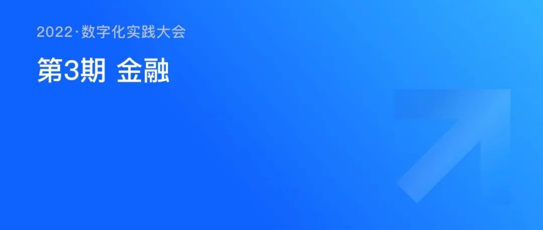 《数字化实践大会》第3期金融专场，即将开播