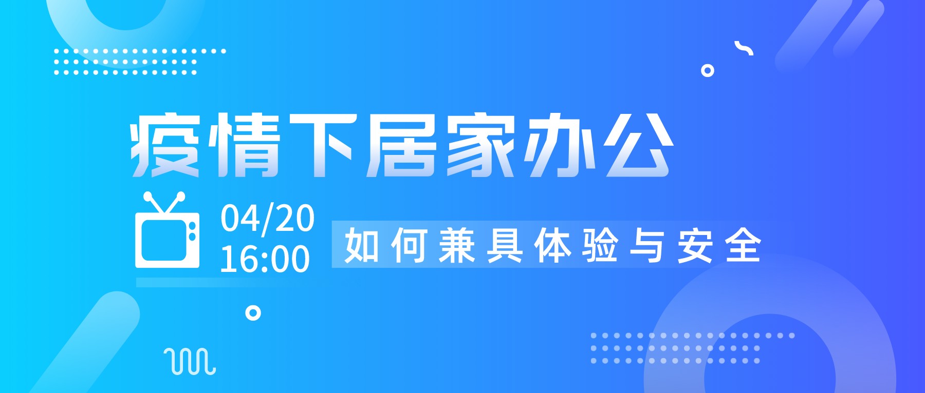 直播预告｜疫情下居家办公如何兼具体验与安全