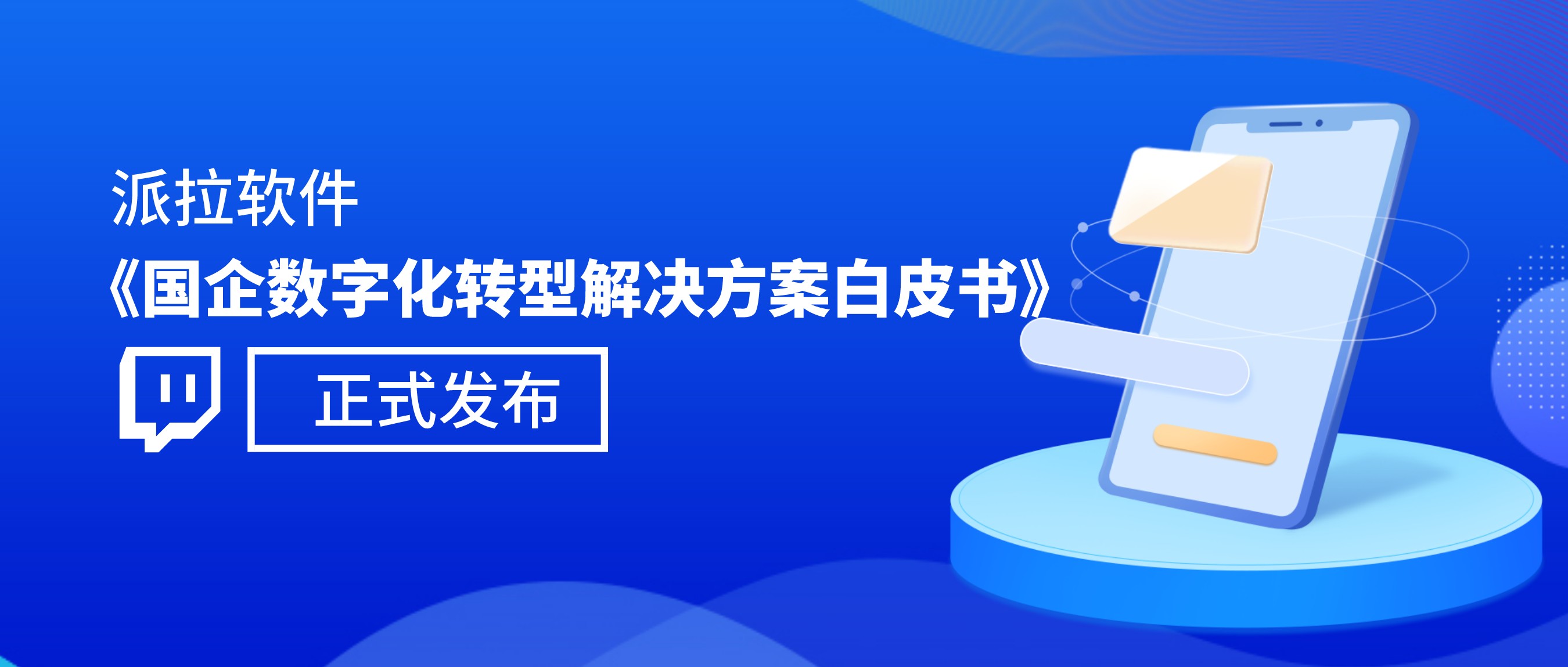 派拉软件《国企数字化转型解决方案白皮书》正式发布