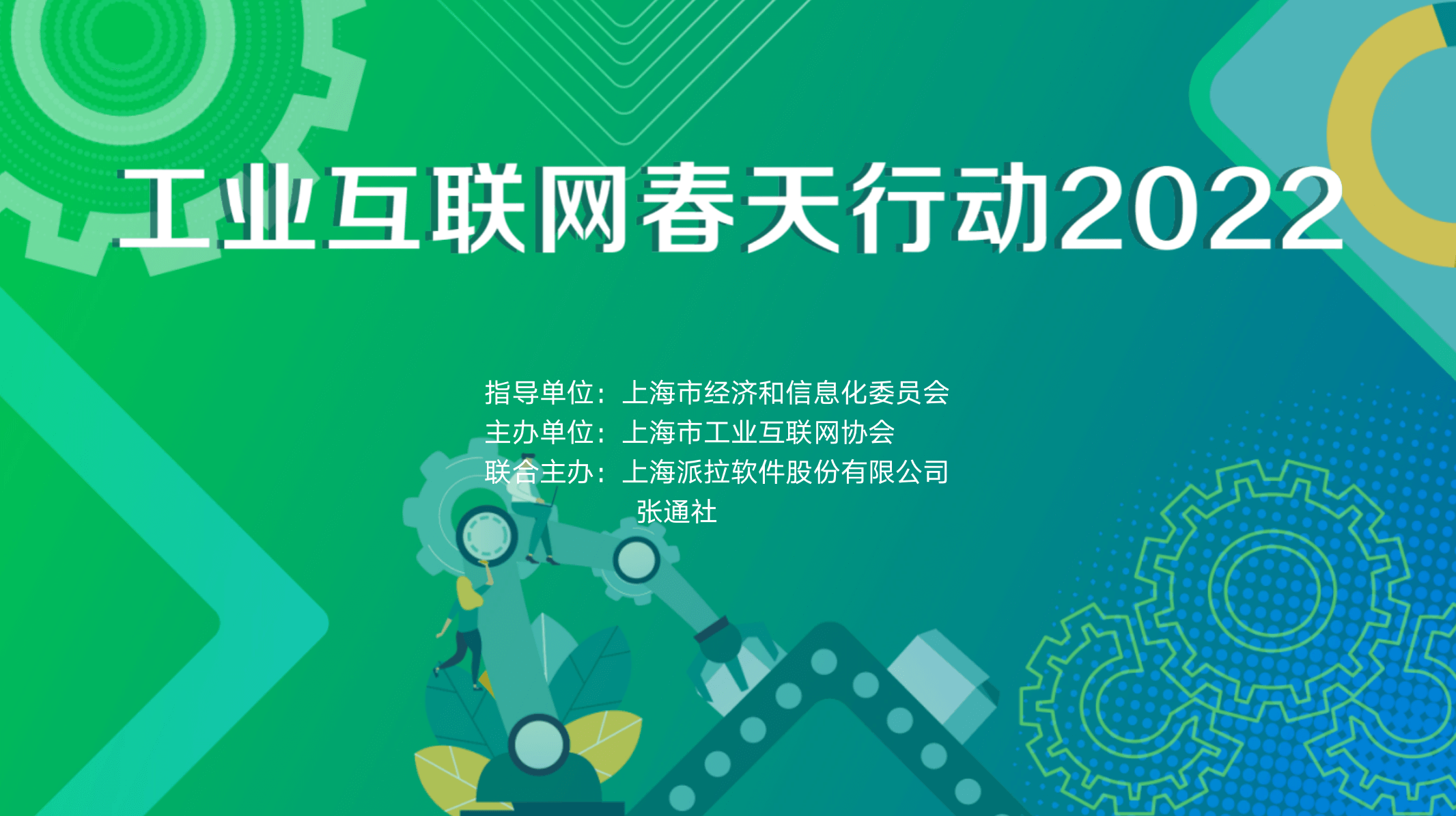 重磅预告 ｜ 工业互联网春天行动2022，企业如何实现数字化转型下的业务敏捷与创新？