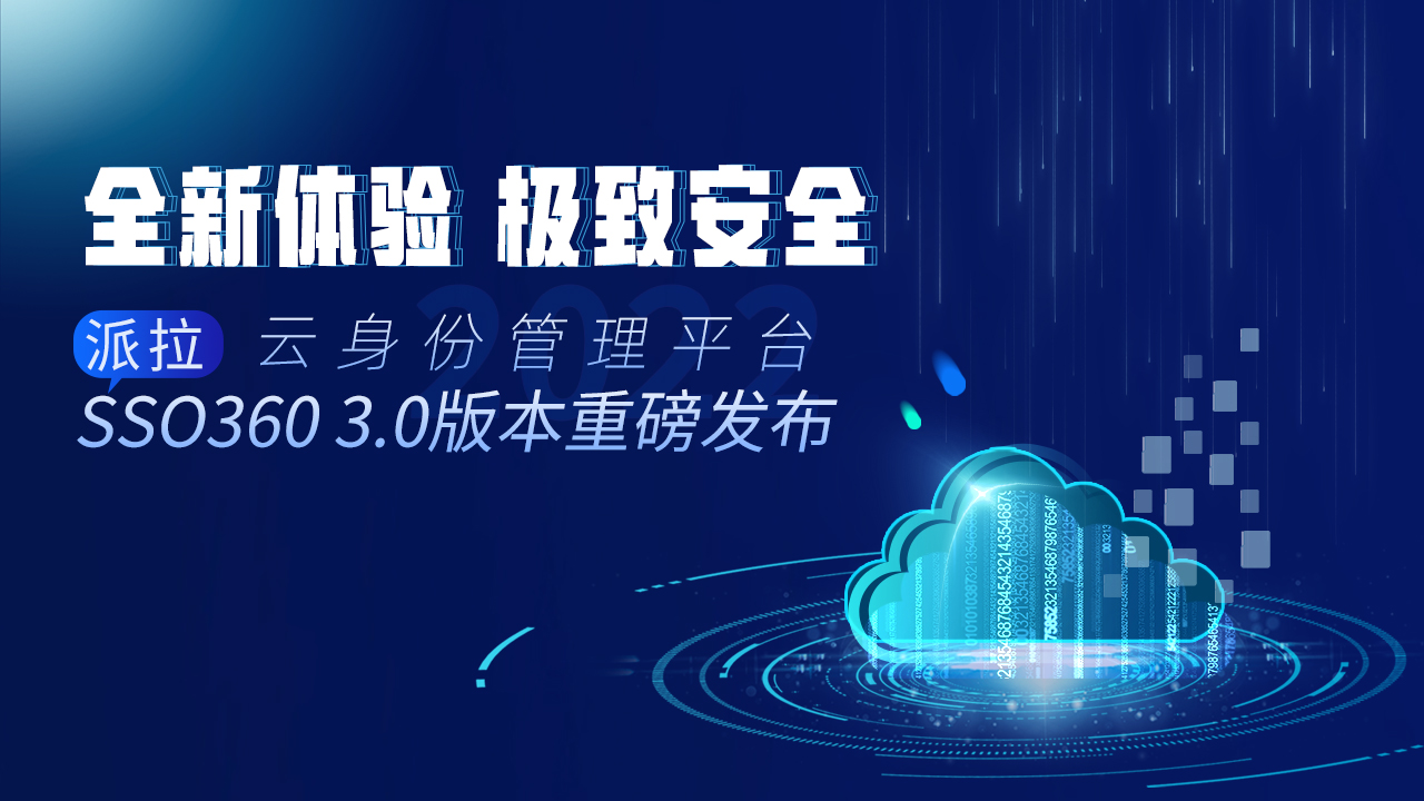 云安全时代 | 派拉云身份管理平台SSO360 3.0版本全新升级，即将重磅发布！