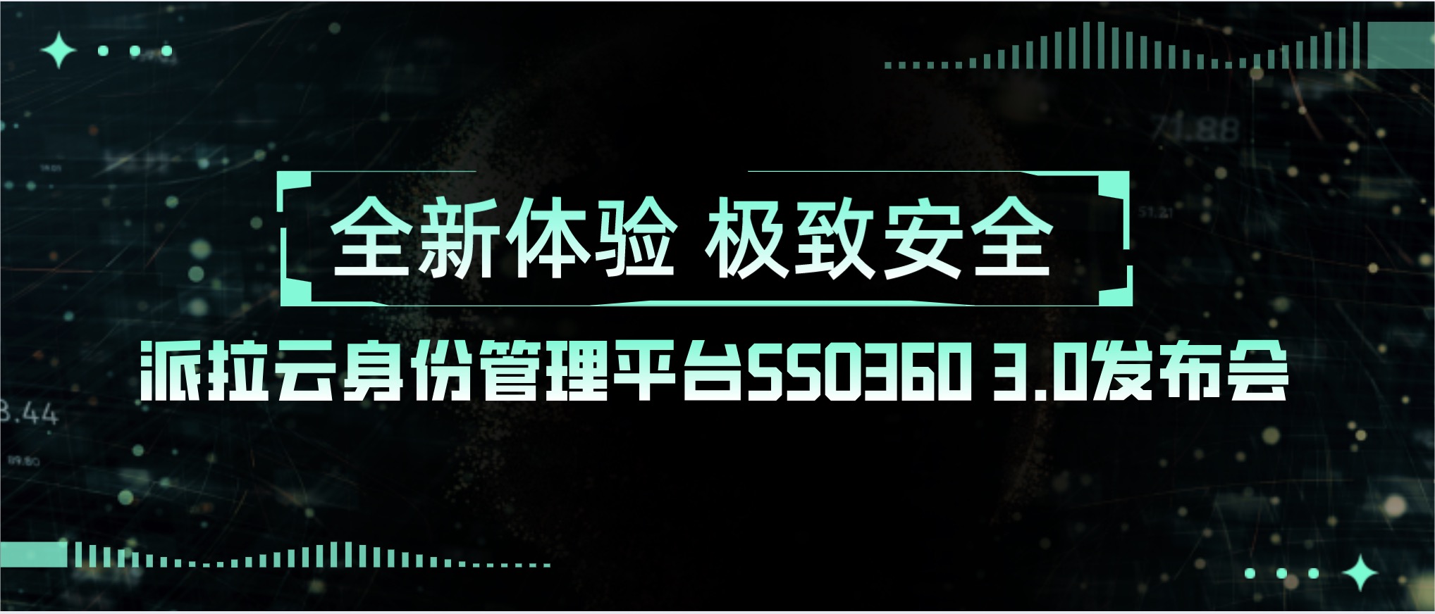 全新体验 极致安全 | 派拉云身份管理平台SSO360 3.0重磅发布