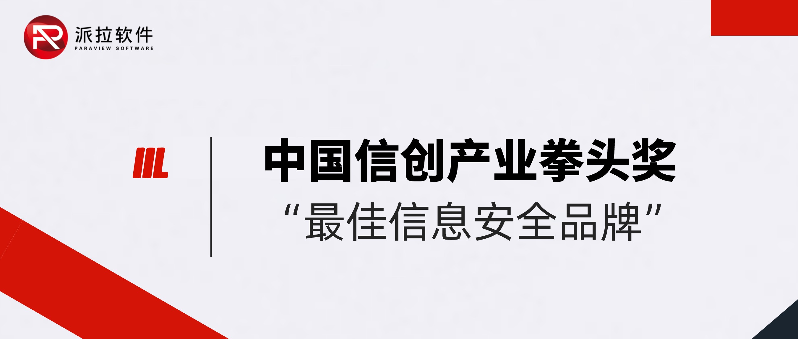 派拉软件荣获2022年中国信创产业拳头奖“最佳信息安全品牌”