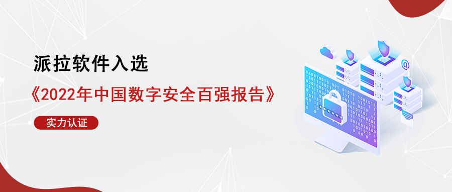 中坚力量！派拉软件入选《2022年中国数字安全百强报告》