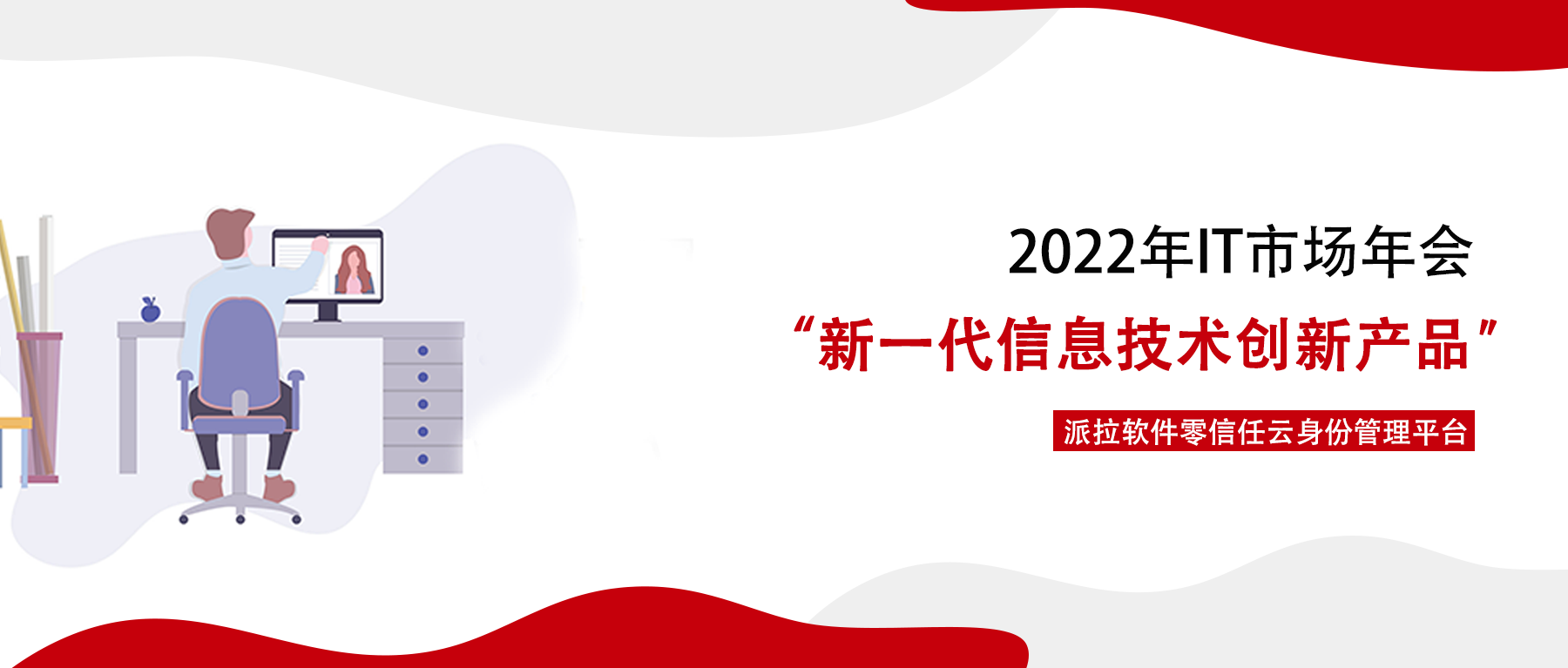 “派拉软件零信任云身份管理平台”荣获2022 IT市场年会“新一代信息技术创新产品”