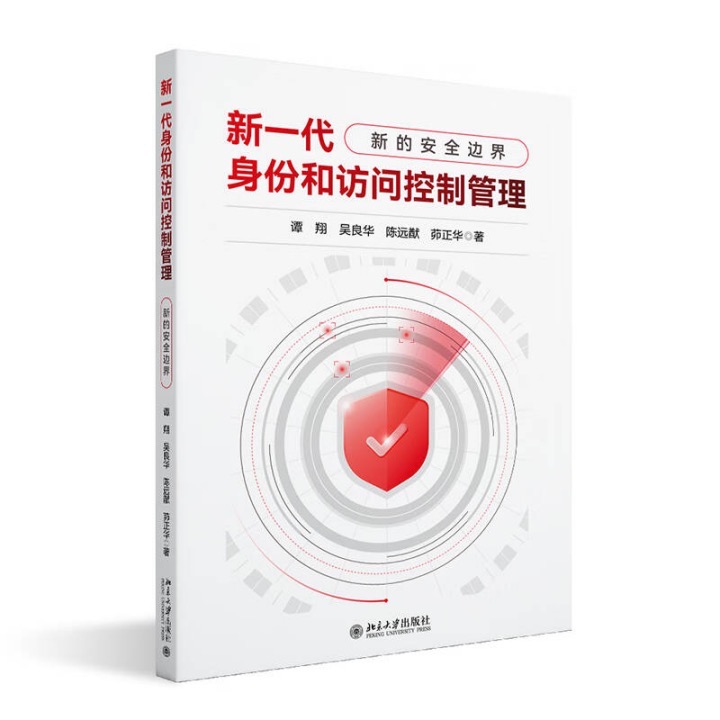 众多知名企业管理者倾力推荐 |《新一代身份和访问控制-新的安全边界》