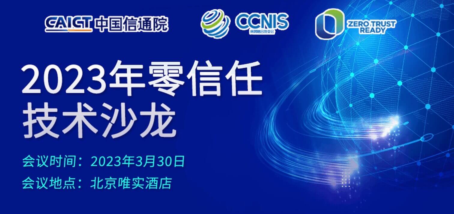 【活动预告】弄懂国内“零信任”就来2023年零信任技术沙龙！