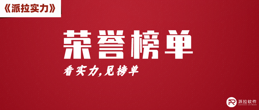 再创新高！派拉软件实力上榜《2023网络安全产业图谱》6大类别+17个细分领域