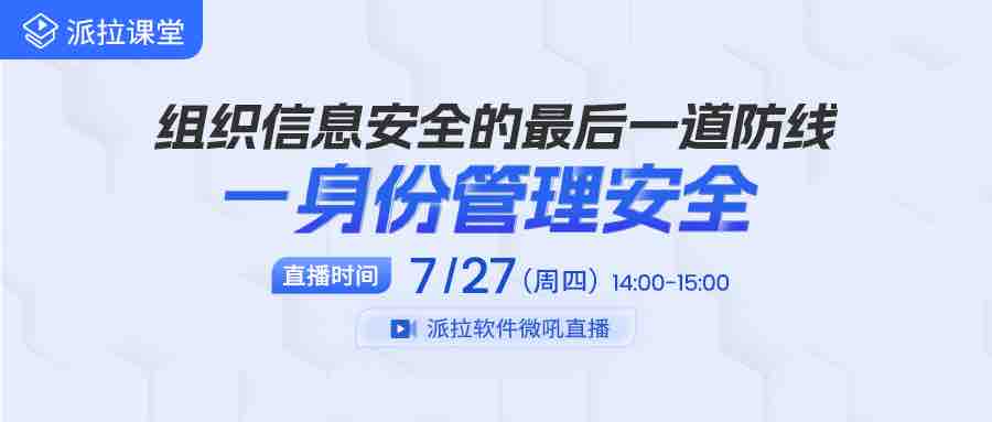 【直播预告】内部人员成企业信息泄露罪魁祸首，企业如何借助身份管控筑牢信息安全防线？