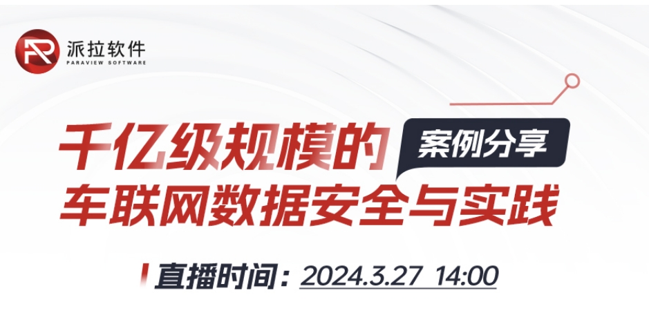 【直播预告】专家在线案例分享千亿级规模车联网数据安全与实践！