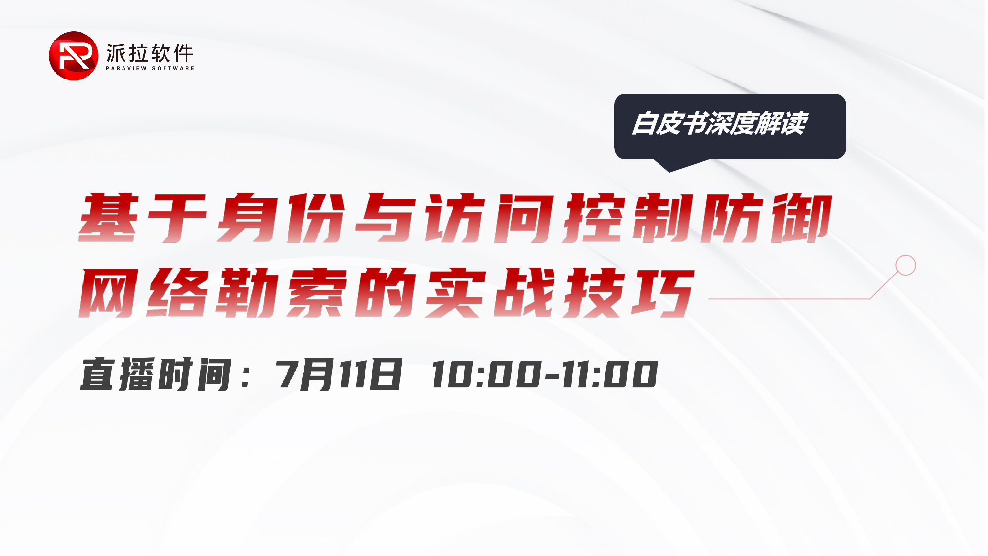 白皮书在线解读：基于身份与访问控制防御网络勒索的实战技巧