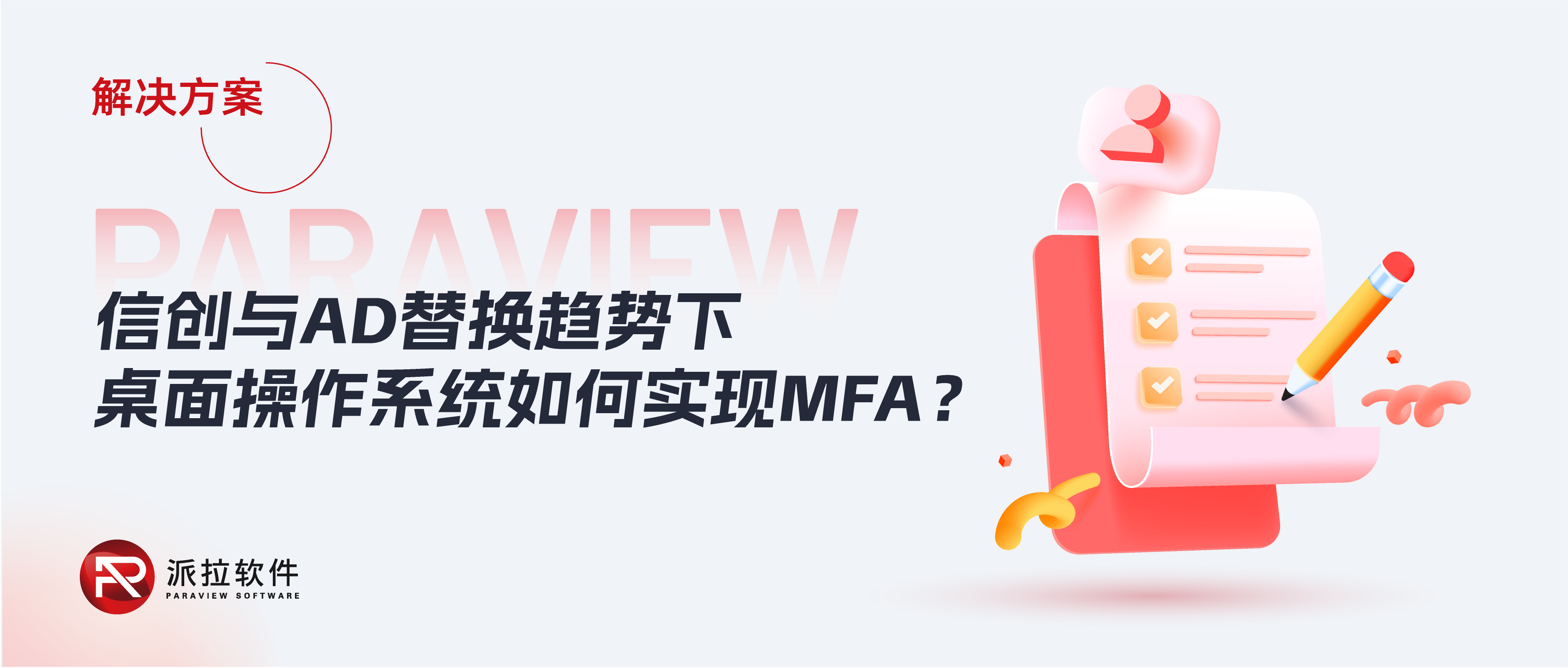 信创与AD替换趋势下，企业桌面操作系统如何实现多因素认证MFA？