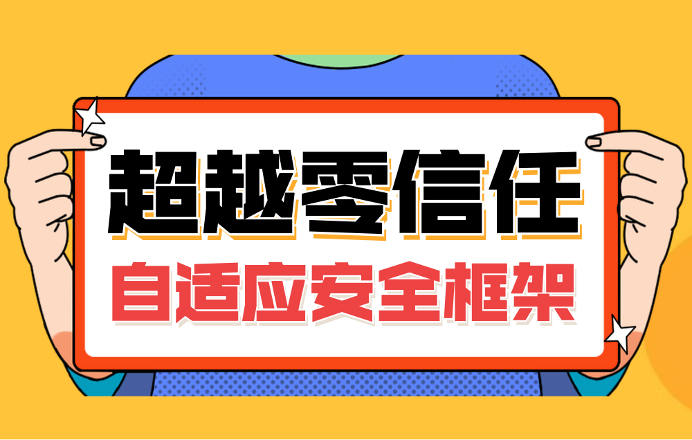 零信任 | 超越零信任——自适应安全框架