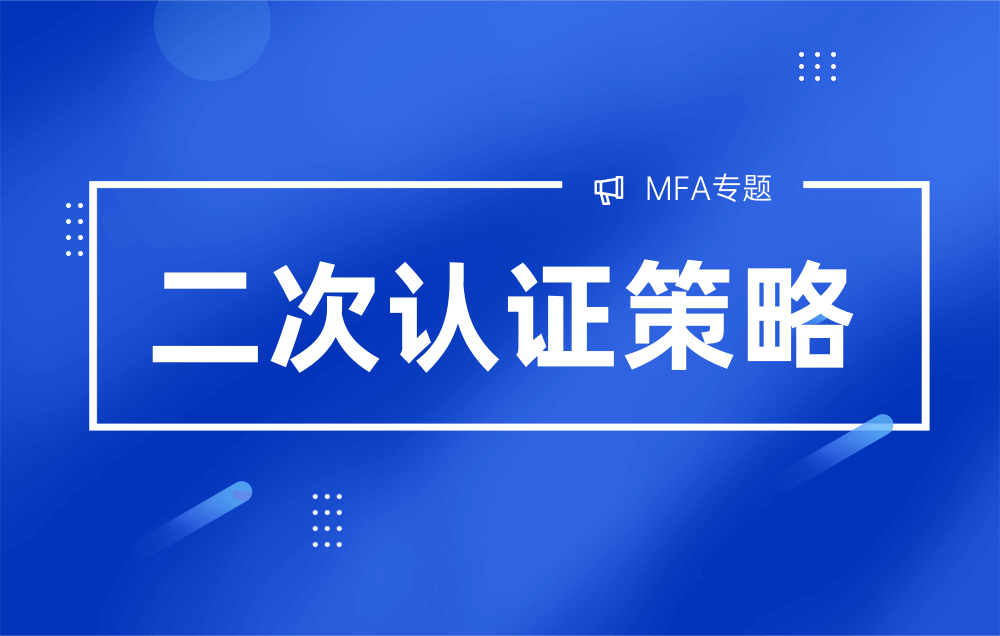 多因素认证≠繁琐！MFA二次认证策略了解一下