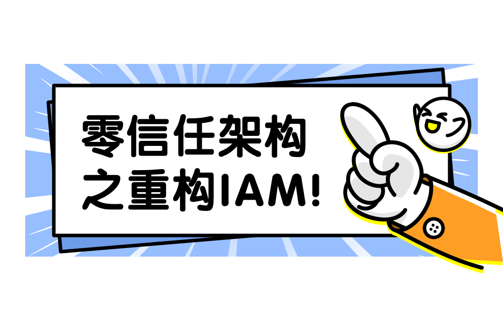 身份安全 | 零信任架构之重构IAM