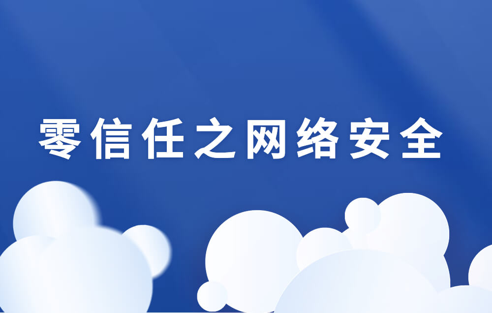 身份安全 | 零信任之网络安全